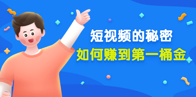 某公众号付费文章《短视频的秘密，如何赚到第一桶金》核心干货-亦可网创