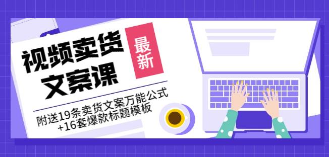 《视频卖货文案课》附送19条卖货文案万能公式 16套爆款标题模板-亦可网创