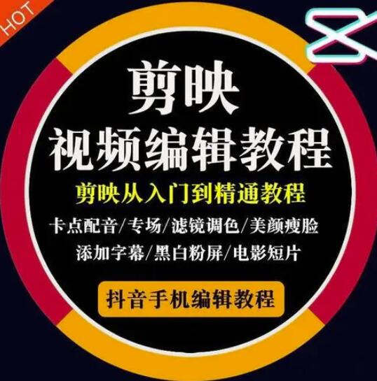 2022年短视频精品课程，学完掌握剪映的剪辑技巧，用剪映剪辑出各类大片效果-亦可网创