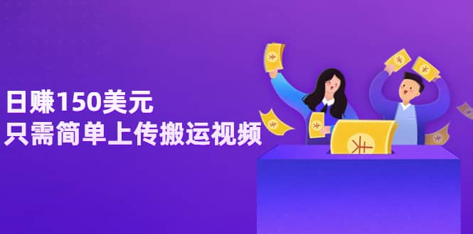 日赚150美元，只需简单上传搬运视频，通过视频分享网站rumble赚钱的2种方法-亦可网创