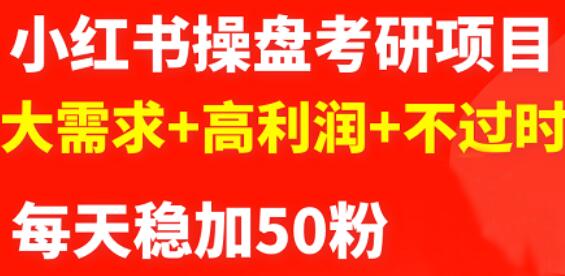 最新小红书操盘考研项目：大需求 高利润 不过时-亦可网创