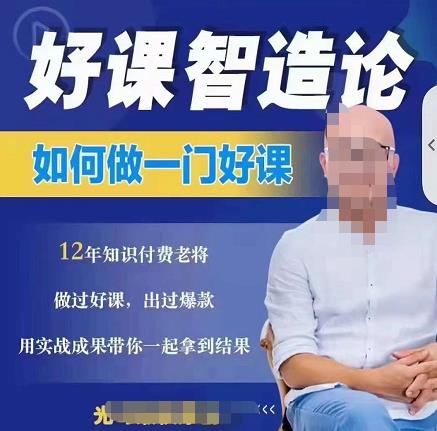 好课智造论-如何做一门好课，从做课到知识IP的全盘实操-亦可网创