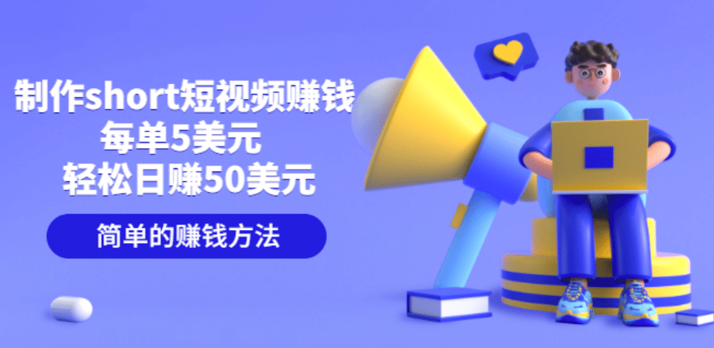 制作short短视频赚钱，每单5美元 轻松日赚50美元 简单的赚钱方法-亦可网创