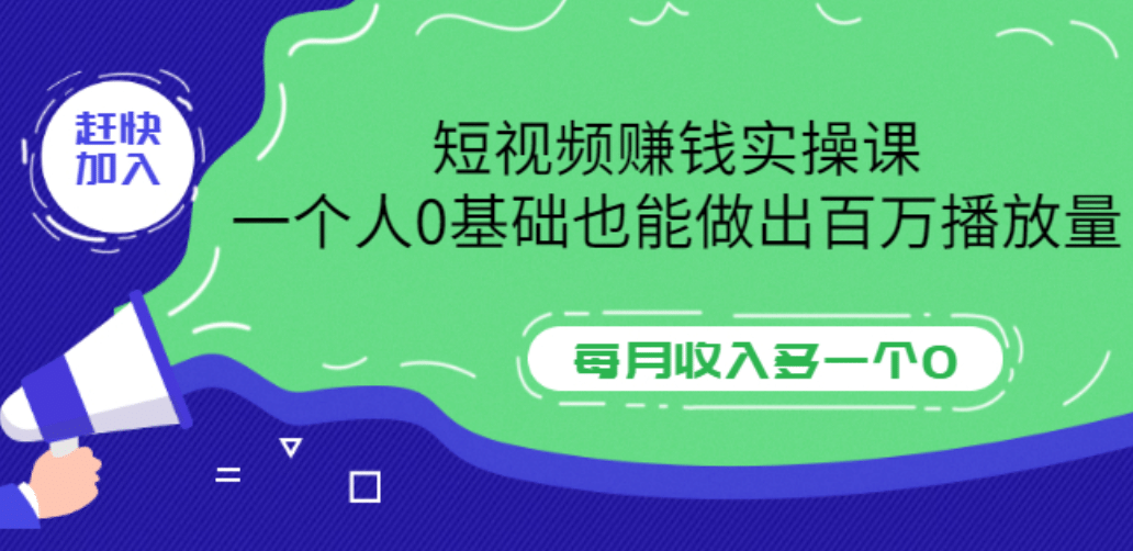 短视频赚钱实操课，一个人0基础也能做出百万播放量，每月收入多一个0-亦可网创