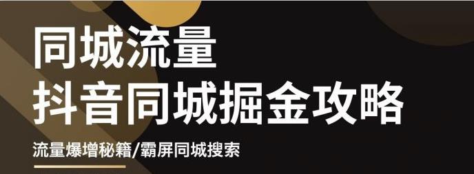 影楼抖音同城流量掘金攻略，摄影店/婚纱馆实体店霸屏抖音同城实操秘籍-亦可网创