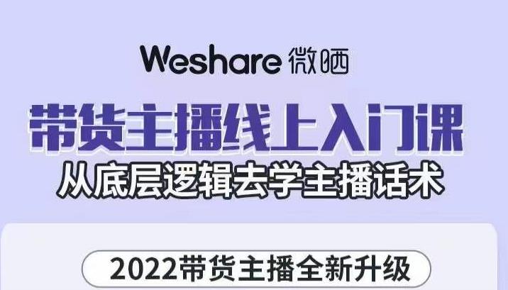 带货主播线上入门课，从底层逻辑去学主播话术-亦可网创