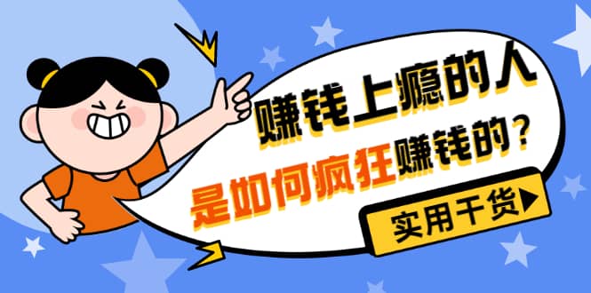 男儿国付费文章《赚钱上瘾的人是如何疯狂赚钱的？》实用干货！-亦可网创