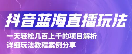 抖音最新蓝海直播玩法，3分钟赚30元，一天1000 只要你去直播就行(详细教程)-亦可网创