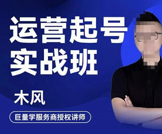 直播运营起号实战班，6天学会抖音直播起号，引爆直播间-亦可网创