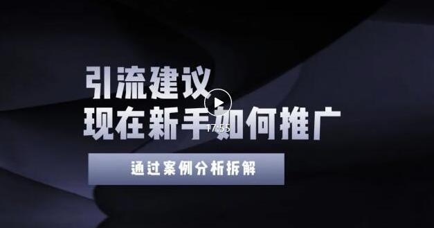 2022年新手如何精准引流？给你4点实操建议让你学会正确引流（附案例）无水印-亦可网创