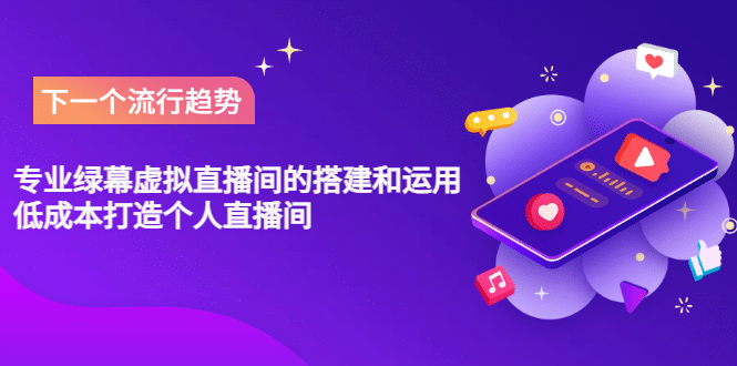 专业绿幕虚拟直播间的搭建和运用，低成本打造个人直播间（详细视频实操）-亦可网创