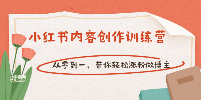 【小红书内容创作训练营】从零到一，带你轻松涨粉做博主（价值399）-亦可网创