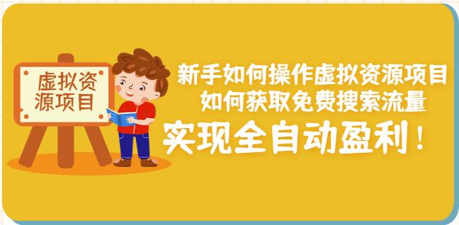 新手如何操作虚拟资源项目：如何获取免费搜索流量，实现全自动盈利！-亦可网创