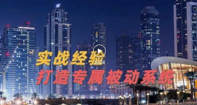 9年引流实战经验，0基础教你建立专属引流系统（精华版）无水印-亦可网创