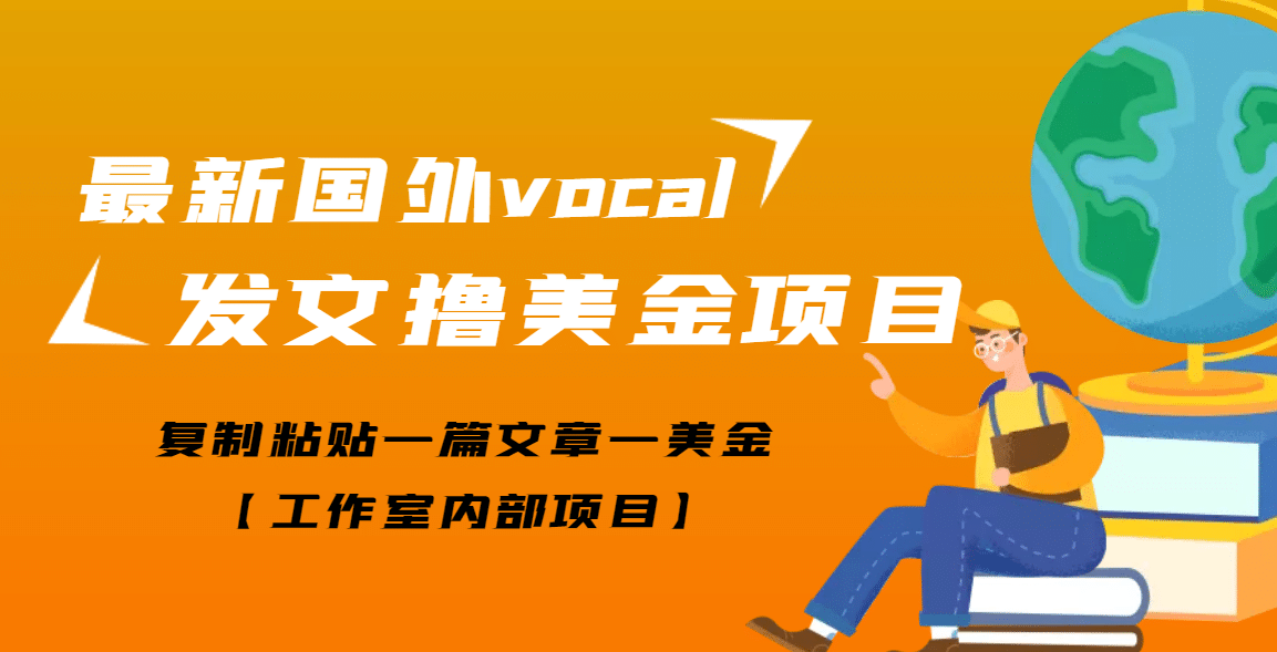 最新国外vocal发文撸美金项目，复制粘贴一篇文章一美金-亦可网创
