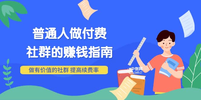 男儿国付费文章《普通人做付费社群的赚钱指南》做有价值的社群，提高续费率-亦可网创