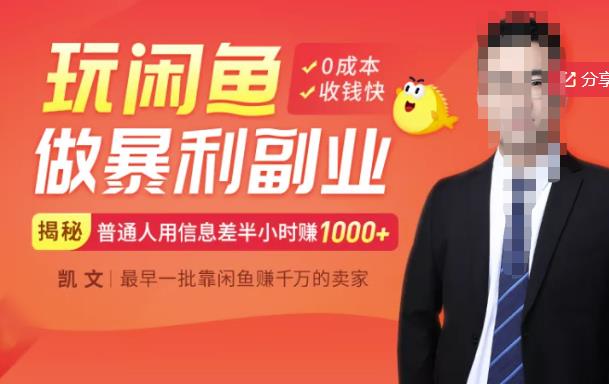 【闲鱼无货源赚钱】一部手机开启闲鱼副业，0成本用信息差日赚1000-亦可网创