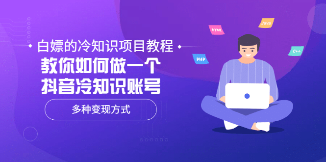 白嫖的冷知识项目教程，教你如何做一个抖音冷知识账号，多种变现方式-亦可网创
