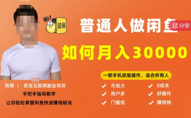 【月入30000 的闲鱼副业模式】，一部手机就能操作，适合所有想赚钱的人-亦可网创