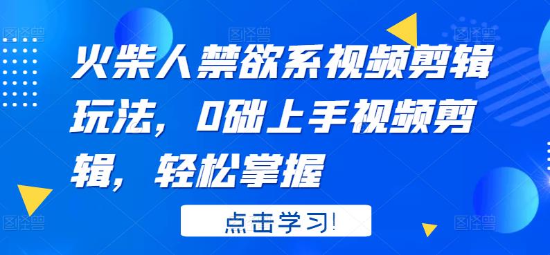 火柴人系视频剪辑玩法，0础上手视频剪辑，轻松掌握-亦可网创