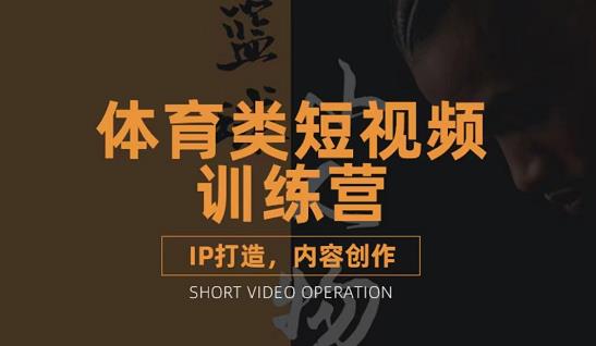 篮球小人物·体育类短视频教学课程，篮球解说账号的IP打造方法和内容创作课-亦可网创