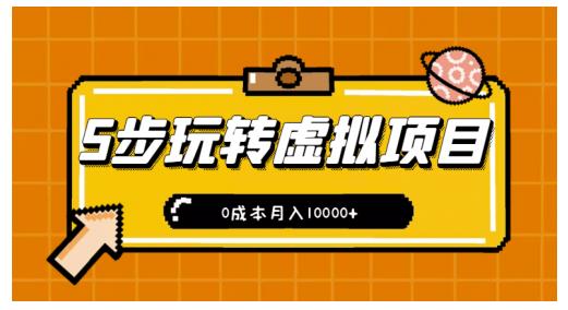 新手小白只需5步，即可玩转虚拟项目，0成本月入10000 【视频课程】-亦可网创