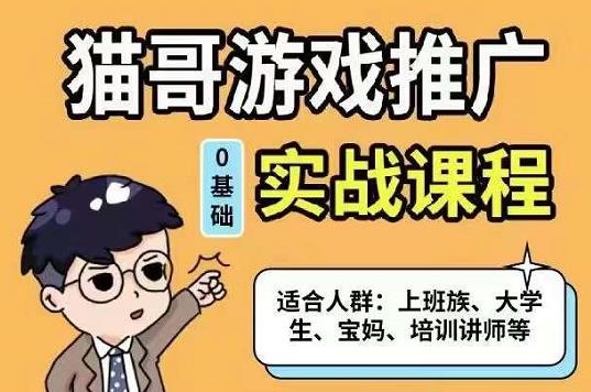 猫哥·游戏推广实战课程，单视频收益达6位数，从0到1成为优质游戏达人-亦可网创