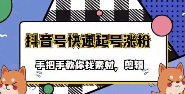 市面上少有搞笑视频剪快速起号课程，手把手教你找素材剪辑起号-亦可网创