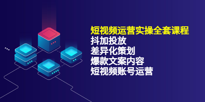短视频运营实操4合1，抖加投放 差异化策划 爆款文案内容 短视频账号运营 销30W-亦可网创