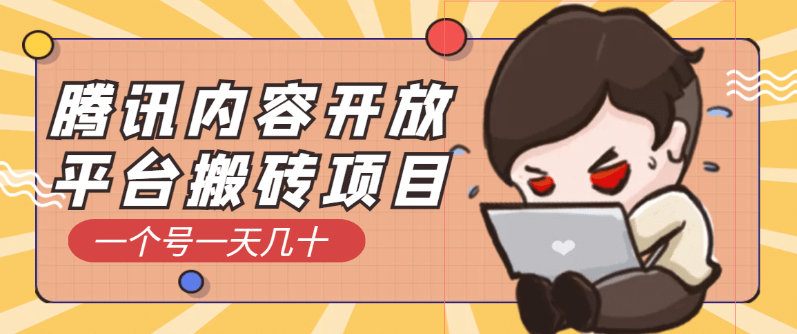 腾讯内容开放平台搬砖项目，一个号一天几十【详细玩法教程】-亦可网创