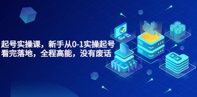 天波起号实操课，新手从0-1实操起号，看完落地，全程高能，没有废话-亦可网创