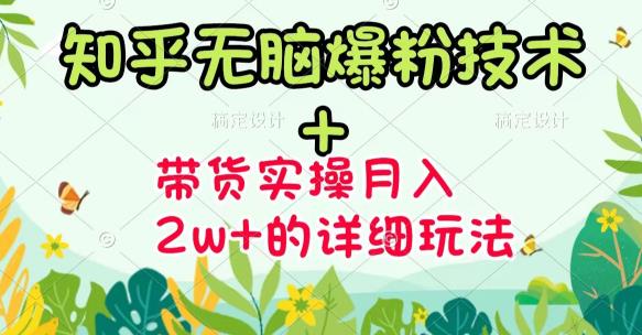《知乎无脑爆粉技术》 图文带货月入2W 的玩法送素材-亦可网创