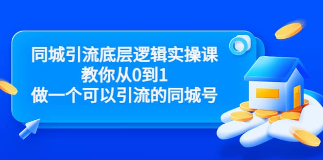 同城引流底层逻辑实操课，教你从0到1做一个可以引流的同城号（价值4980）-亦可网创