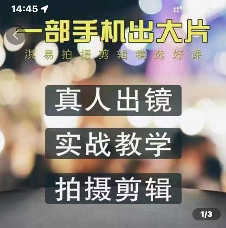 淇易拍摄剪辑精选好课，从入门到精通，176节掌握全面拍摄知识和剪辑技巧-亦可网创