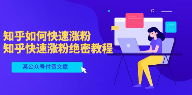 某公众号付费文章：知乎如何快速涨粉，知乎快速涨粉绝密教程，干货满满-亦可网创