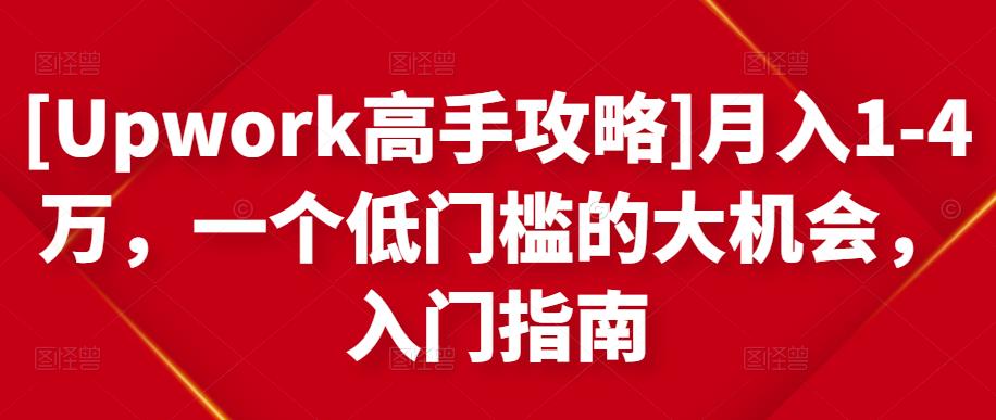 月入1-4万，一个低门槛的大机会，入门指南-亦可网创