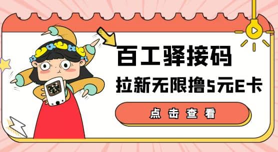 【高端精品】百工驿接码拉新无限撸5元E卡，轻松日入几百元【详细玩法教程】-亦可网创