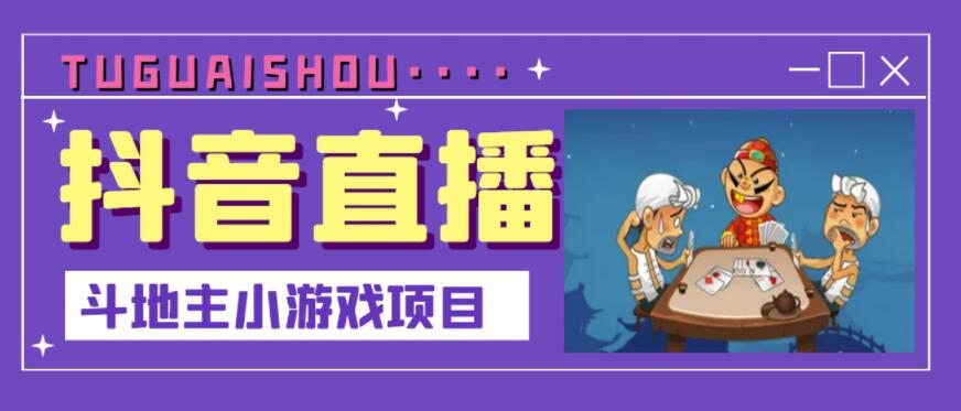 抖音斗地主小游戏直播项目，无需露脸，适合新手主播就可以直播-亦可网创