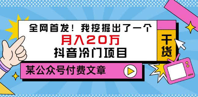 老古董说项目：全网首发！我挖掘出了一个月入20万的抖音冷门项目（付费文章）-亦可网创