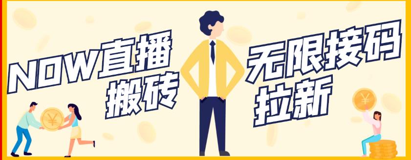 【稳定低保】最新NOW直播无限拉新项目，每天稳定提现20，多号多撸-亦可网创