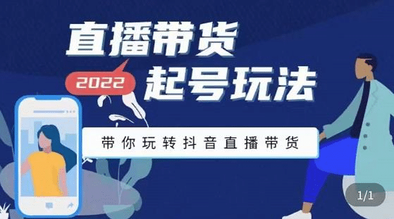 直播带货起号玩法，带你玩转抖音直播带货-亦可网创