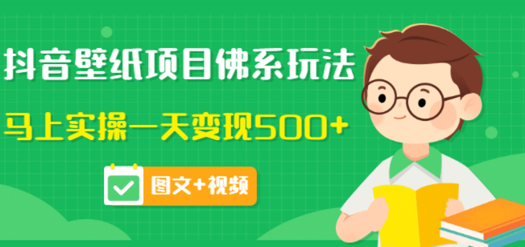 价值990元的抖音壁纸项目佛系玩法，马上实操一天变现500 （图文 视频）-亦可网创