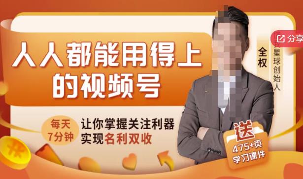 人人都能用得上的视频号全攻略，每天7分钟，抓住红利赚大钱！-亦可网创