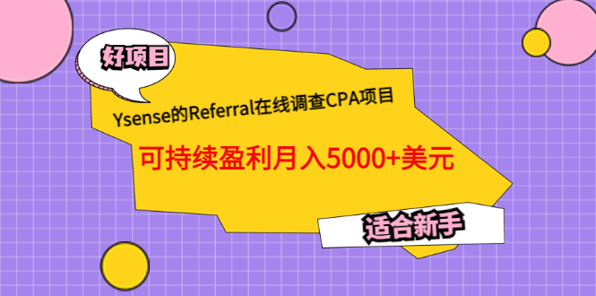 Ysense的Referral在线调查CPA项目，可持续盈利月入5000 美元，适合新手-亦可网创