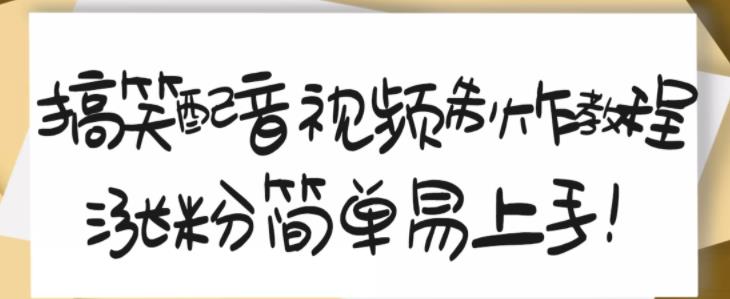 搞笑配音视频制作教程，大流量领域，简单易上手，亲测10天2万粉丝-亦可网创