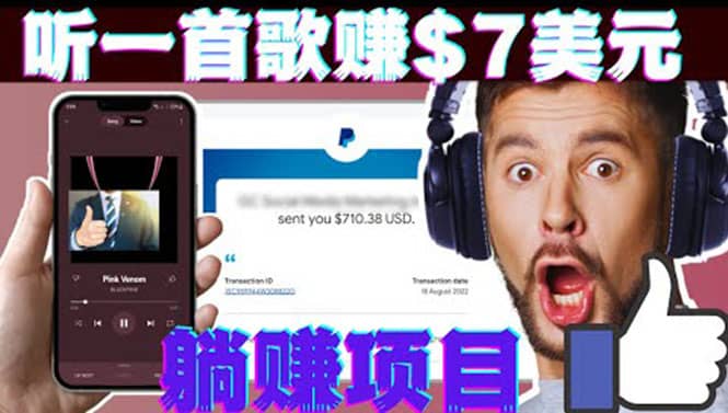听音乐赚钱项目：只需听一首歌就赚7美元，一天轻松赚$700美元-亦可网创