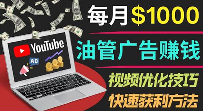 YouTube广告赚钱项目：只需发布视频就有收入，月入7000 副业-亦可网创
