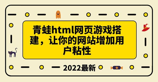 搭建一个青蛙游戏html网页，让你的网站增加用户粘性（搭建教程 源码）-亦可网创