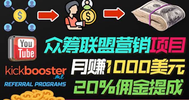 月赚1000美元以上的副业，通过众筹平台Kickbooster的联盟营销项目赚钱-亦可网创