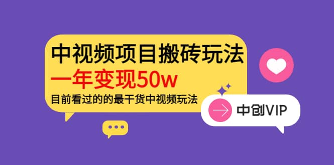 《老吴·中视频项目搬砖玩法，一年变现50w》目前看过的的最干货中视频玩法-亦可网创